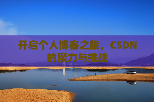 开启个人博客之旅，CSDN的魔力与挑战
